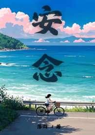 女主安念之