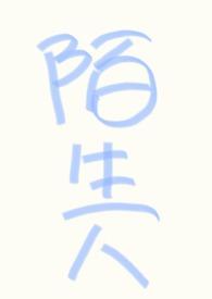 不用和陌生人说话万人迷