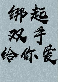 绑起双手给你爱乐文