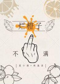 烂橙子番外篇