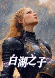 白湖湾作品