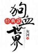 经典狗血文世界