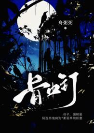 骨中骨全文阅读父女文