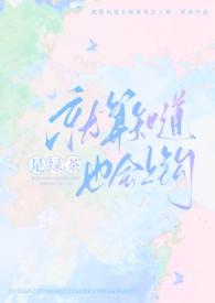 就算知道是绿茶也会上钩 完整