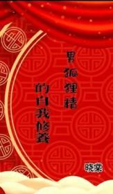 男狐狸精什么意思