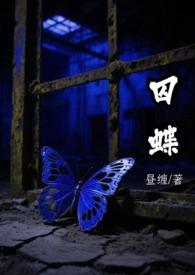 囚蝶炫舞