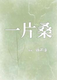 一片桑骨科路不遥百度