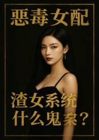 渣女系统什么鬼?唐琪