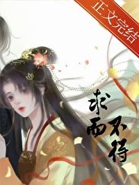 求而不得者也的得是什么意思