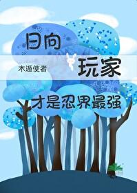 火影主角是日向一族的女生