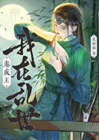 我在乱世卷成王虎昭昭免费阅读