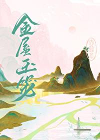 金屋玉笼番外