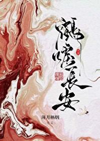 鹤唳长安by薄月栖烟