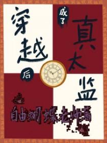 穿越成了太监