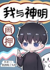 我与神明画押下句