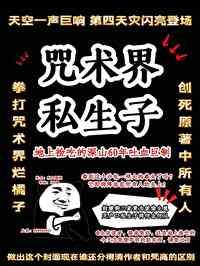 咒术回战衍生文