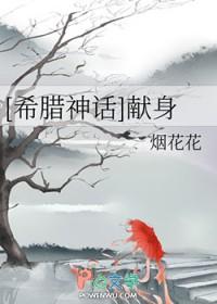 古希腊神话献祭少女