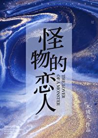 怪物恋人游戏
