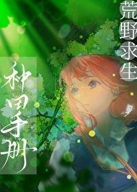 荒野求生种田手册笔趣阁