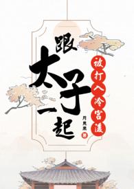 和太子一起被打入冷宫后最新章节更新内容