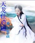 天龙逍遥神功