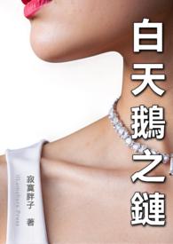白天鹅之吻
