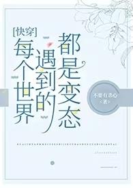 每个世界遇到的都是BT