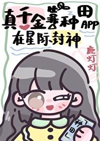 真千金靠自己封神合集