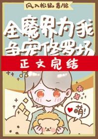 全魔界为我争宠最新章节更新内