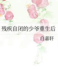残疾自闭的少爷重生后免费阅读