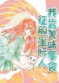 我靠美食驯服星际超S级