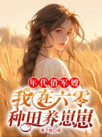 六零年代小军嫂