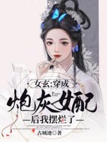 穿成女炮灰后我爆红了