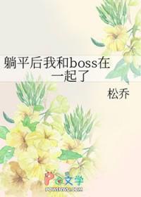 躺平后我和BOSS在一起了