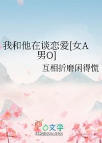 我与他的恋爱