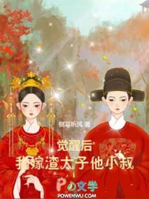 我嫁渣太子他小叔txt