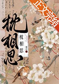 枕相思短剧
