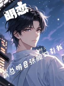明道霸道总裁新剧