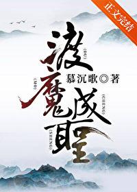渡魔成圣慕沉歌TXT奇书网