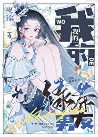 我的绿茶女友