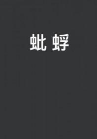 蚍蜉传