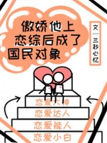 傲娇他上恋综后成了国民对象 三秒心忆番茄