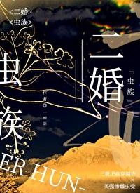 二婚虫族