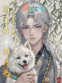 宿主你是最棒的全文免费阅读