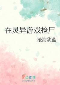 在灵异游戏捡尸TXT番外全