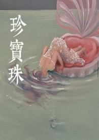 珍宝珠联名