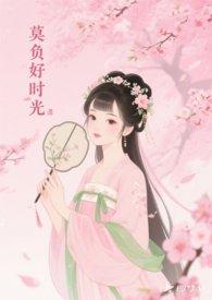莫负好时光原唱完整版