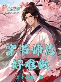 穿书师兄太好了怎么办