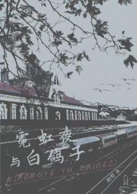 白夜霓虹拔草图