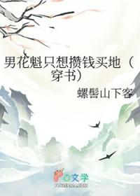 男花魁只想攒钱买地(穿书)免费阅读